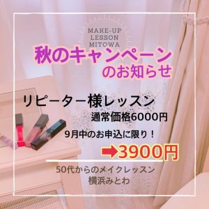 50代メイクレッスン